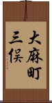 大麻町三俣 Scroll