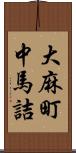 大麻町中馬詰 Scroll