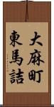 大麻町東馬詰 Scroll