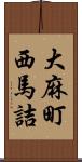 大麻町西馬詰 Scroll