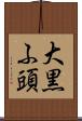 大黒ふ頭 Scroll