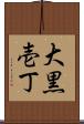 大黒壱丁 Scroll