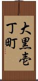 大黒壱丁町 Scroll