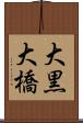 大黒大橋 Scroll