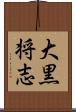 大黒将志 Scroll