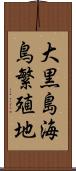 大黒島海鳥繁殖地 Scroll