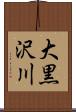 大黒沢川 Scroll