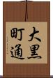 大黒町通 Scroll
