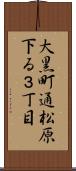 大黒町通松原下る３丁目 Scroll