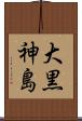 大黒神島 Scroll