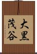 大黒茂谷 Scroll