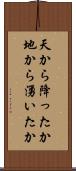 天から降ったか地から湧いたか Scroll