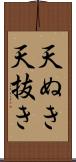 天ぬき Scroll