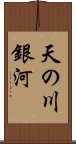 天の川銀河 Scroll