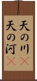 天の川(P);天の河(P) Scroll