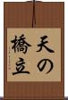 天の橋立 Scroll