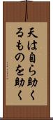 天は自ら助くるものを助く Scroll