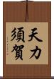 天カ須賀 Scroll
