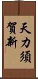 天カ須賀新 Scroll