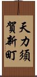 天カ須賀新町 Scroll