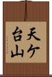 天ケ台山 Scroll