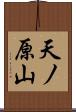 天ノ原山 Scroll