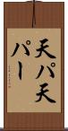 天パ Scroll