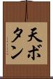 天ボタン Scroll