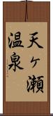 天ヶ瀬温泉 Scroll
