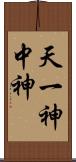 天一神 Scroll