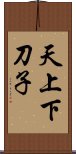 天上下刀子 Scroll