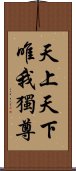 天上天下唯我獨尊 Scroll