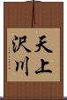 天上沢川 Scroll