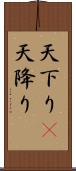 天下り(P);天降り Scroll