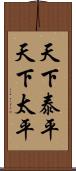 天下泰平 Scroll