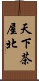 天下茶屋北 Scroll