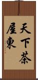 天下茶屋東 Scroll