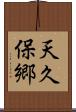 天久保郷 Scroll