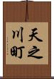 天之川町 Scroll
