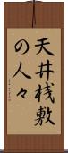 天井桟敷の人々 Scroll