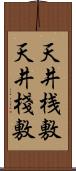 天井桟敷 Scroll