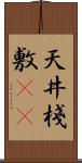 天井棧敷(oK) Scroll