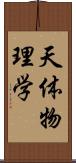 天体物理学 Scroll