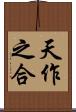天作之合 Scroll