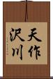 天作沢川 Scroll