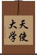 天使大学 Scroll