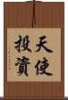 天使投資 Scroll