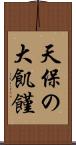 天保の大飢饉 Scroll
