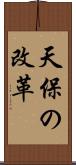 天保の改革 Scroll