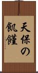 天保の飢饉 Scroll